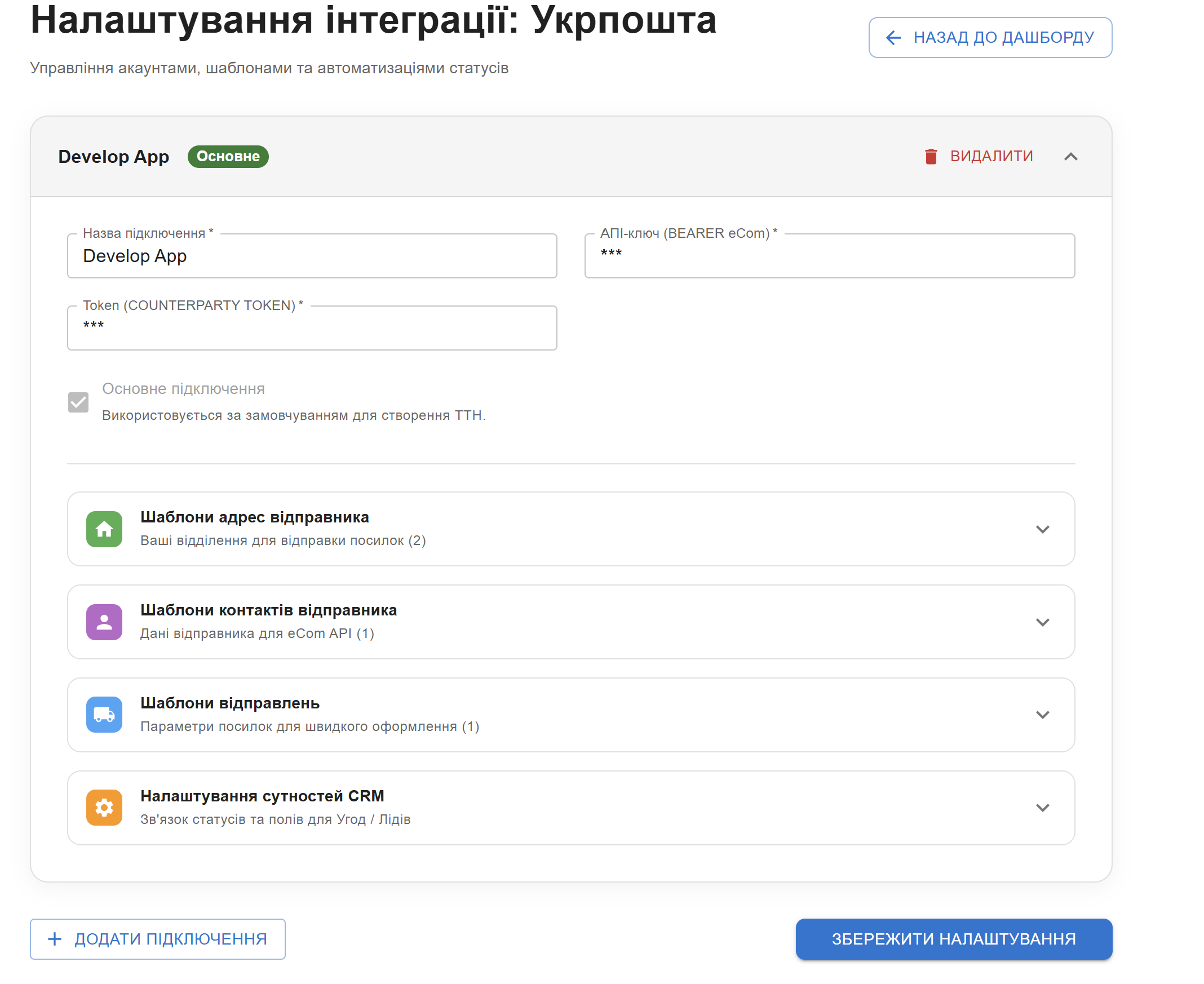 Налаштування інтеграції